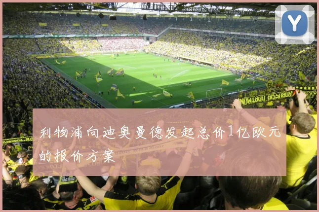 利物浦向迪奥曼德发起总价1亿欧元的报价方案