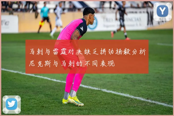 马刺与雷霆对决缺乏拼劲杨毅分析尼克斯与马刺的不同表现