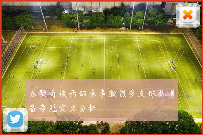 东契奇谈西部竞争激烈多支球队具备争冠实力分析